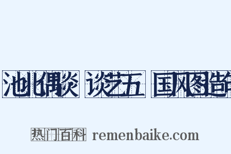 池北偶谈·谈艺五·国风图造句是什么意思的图片